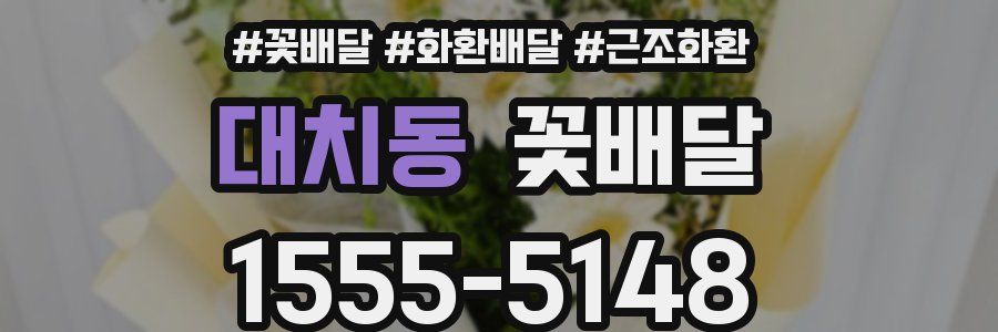 대치동 꽃배달