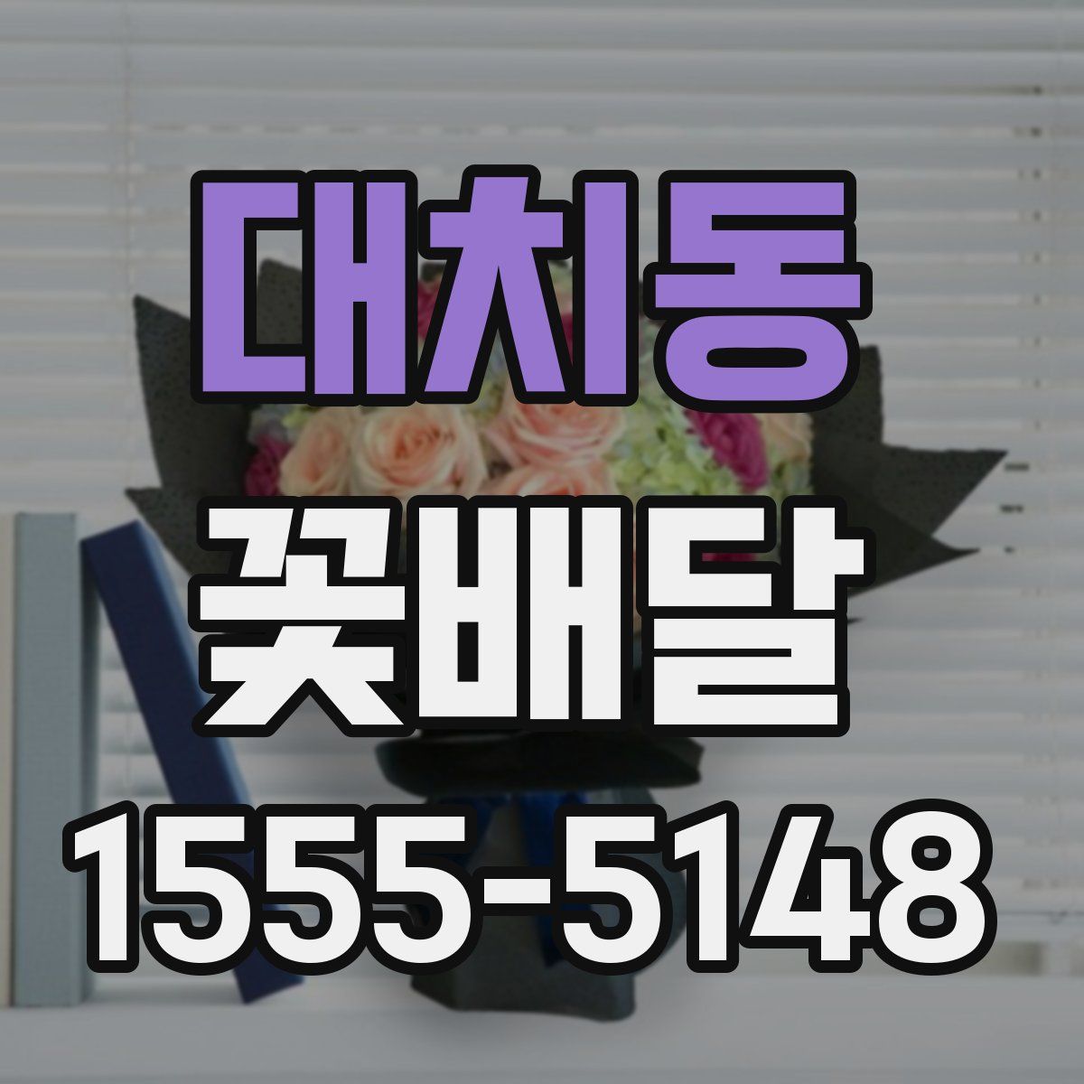 대치동 꽃배달
