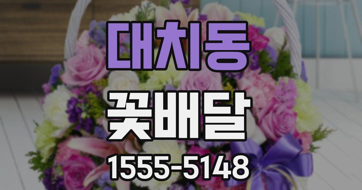 대치동 꽃배달