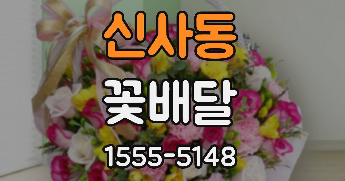 신사동 꽃배달