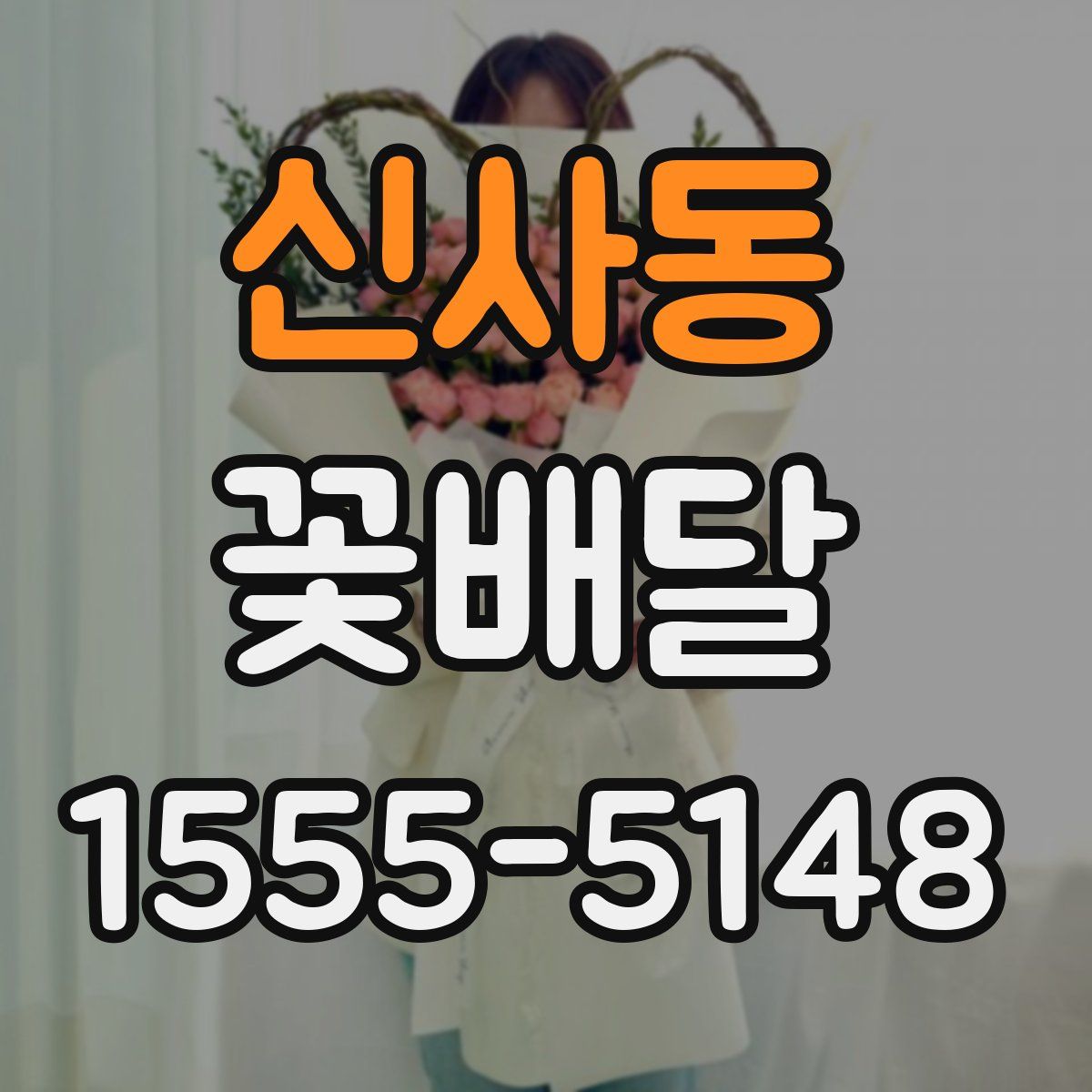 신사동 꽃배달