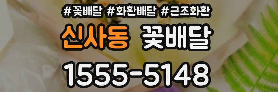 신사동 꽃배달