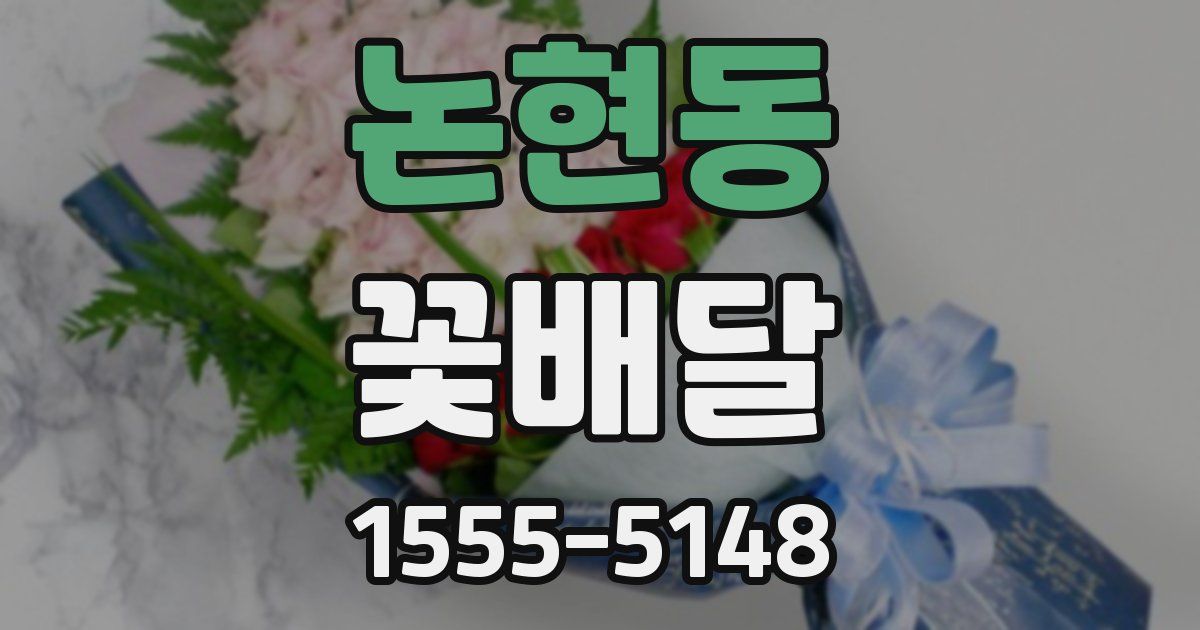논현동 꽃배달