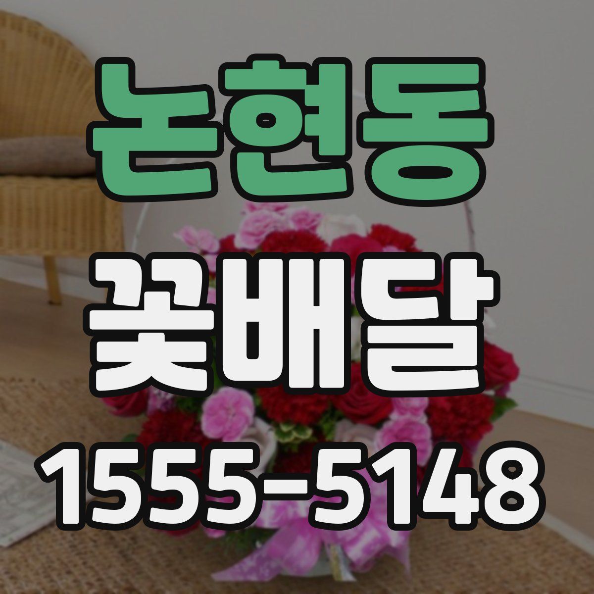 논현동 꽃배달