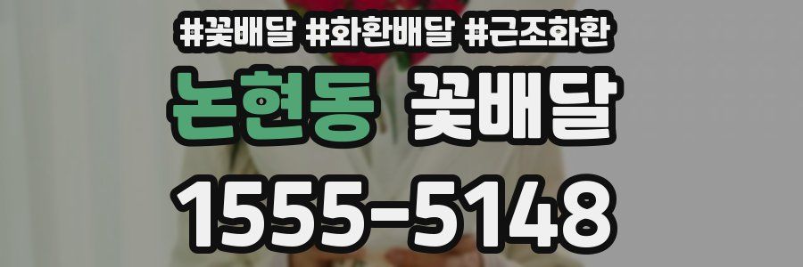 논현동 꽃배달