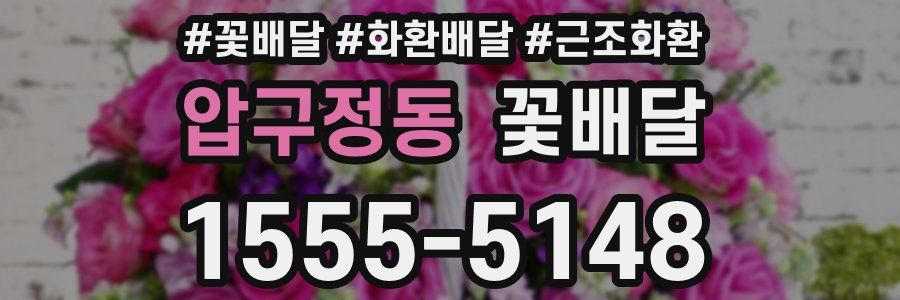 압구정동 꽃배달