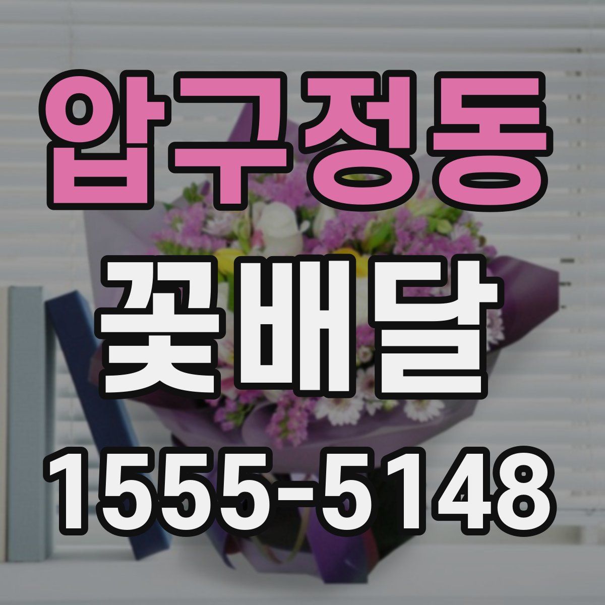 압구정동 꽃배달