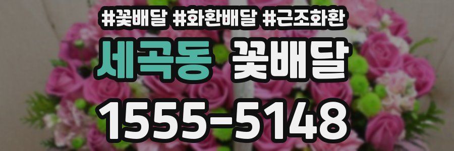 세곡동 꽃배달