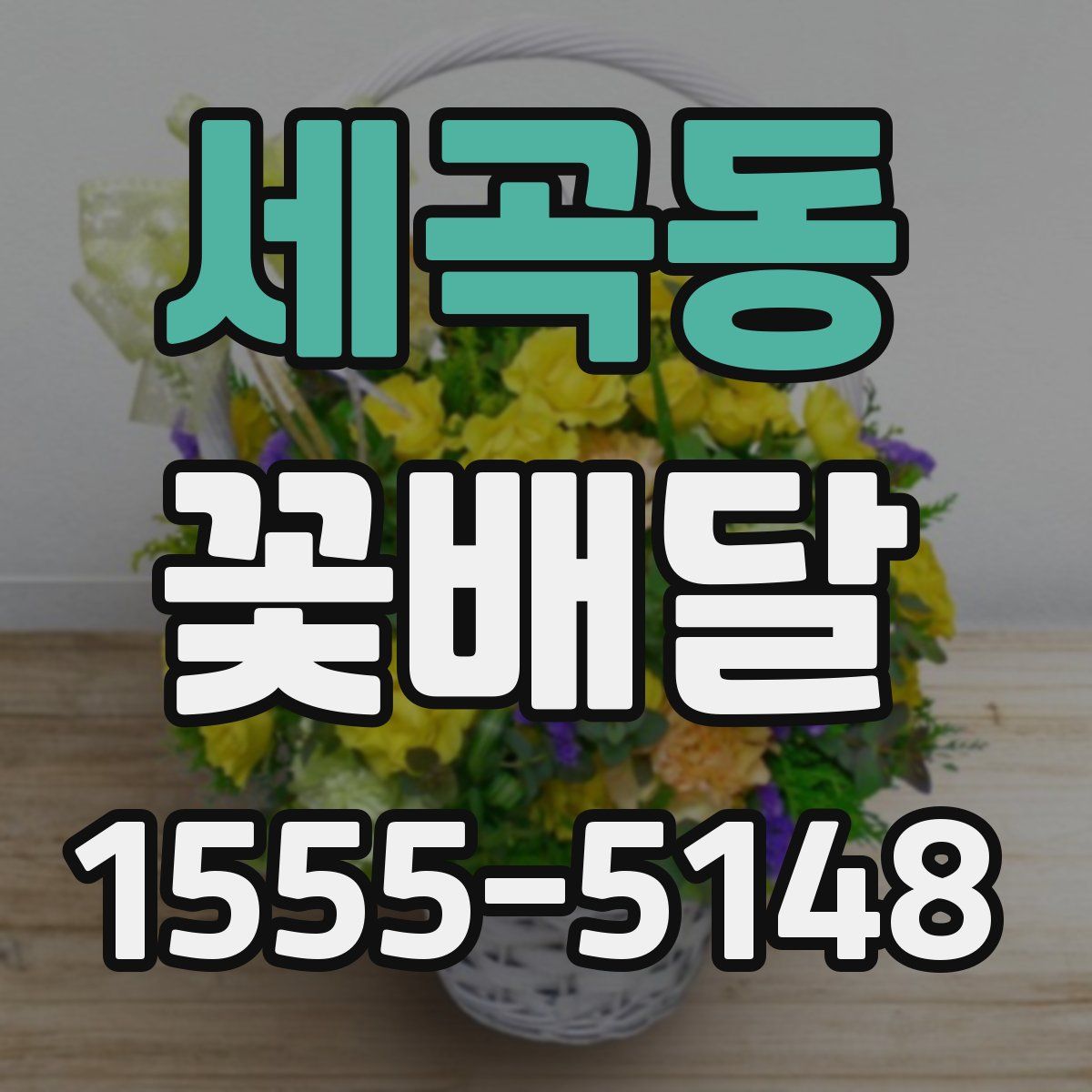 세곡동 꽃배달