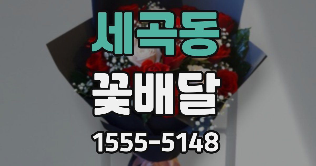 세곡동 꽃배달