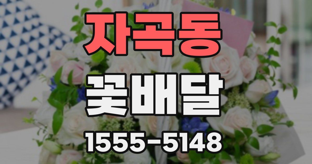 자곡동 꽃배달