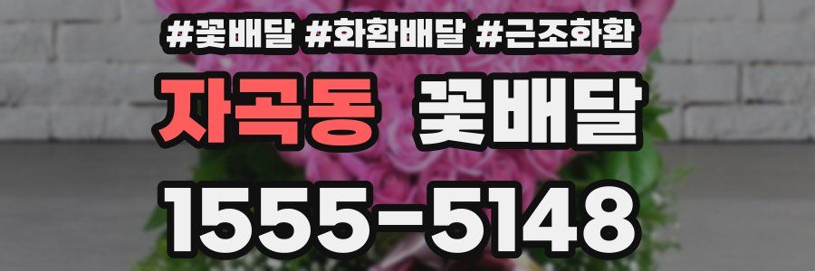자곡동 꽃배달