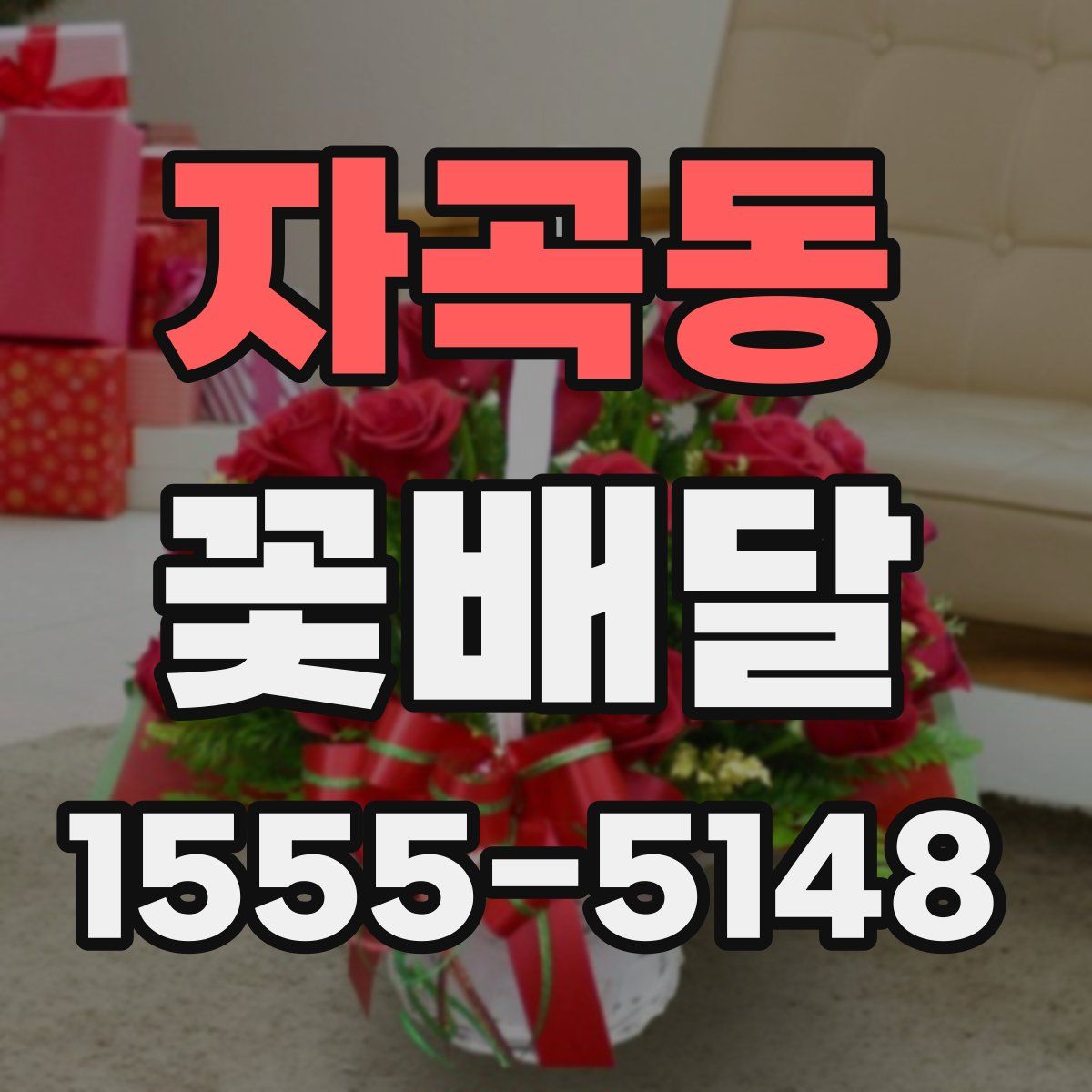 자곡동 꽃배달