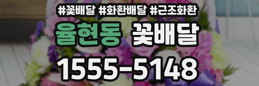 율현동 꽃배달