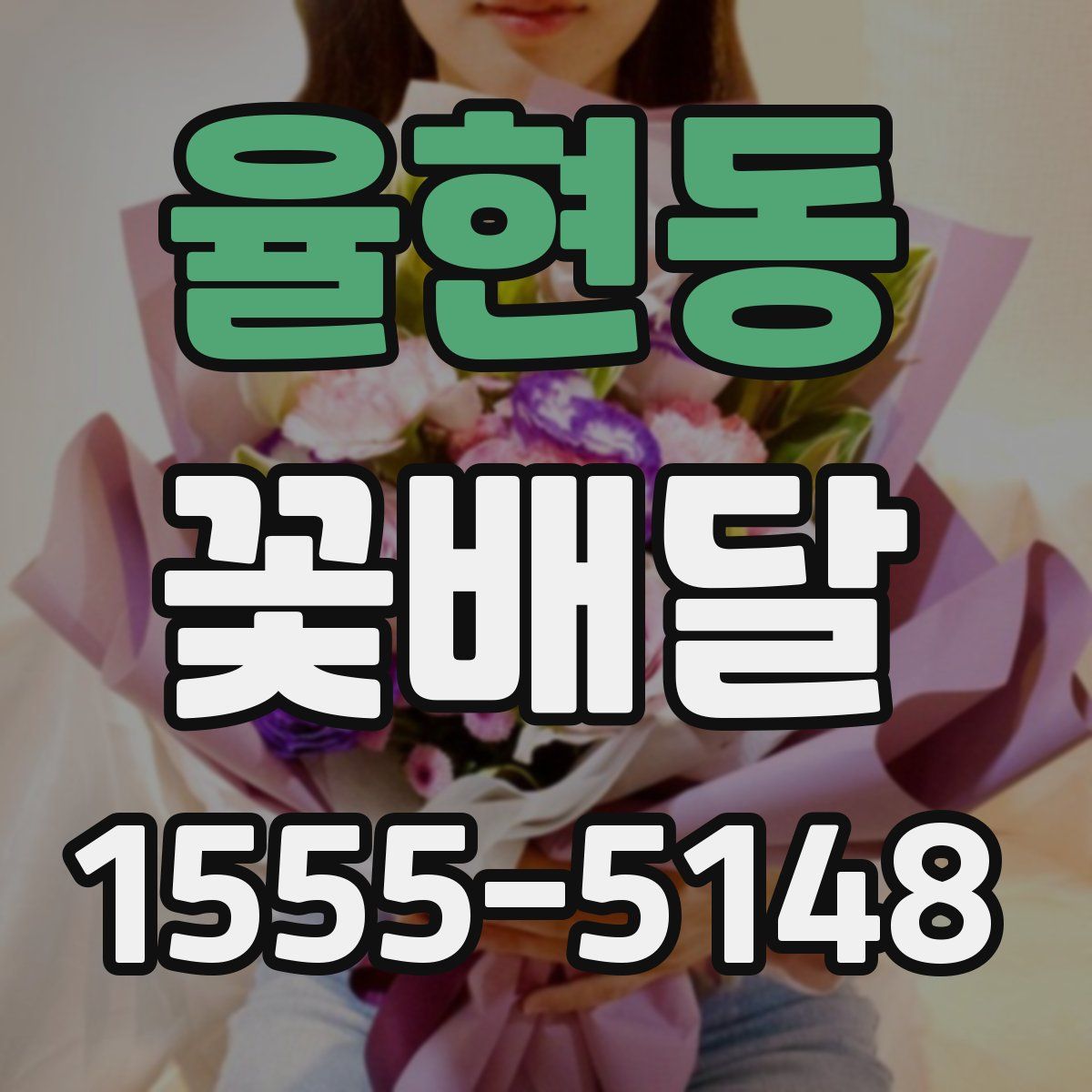 율현동 꽃배달