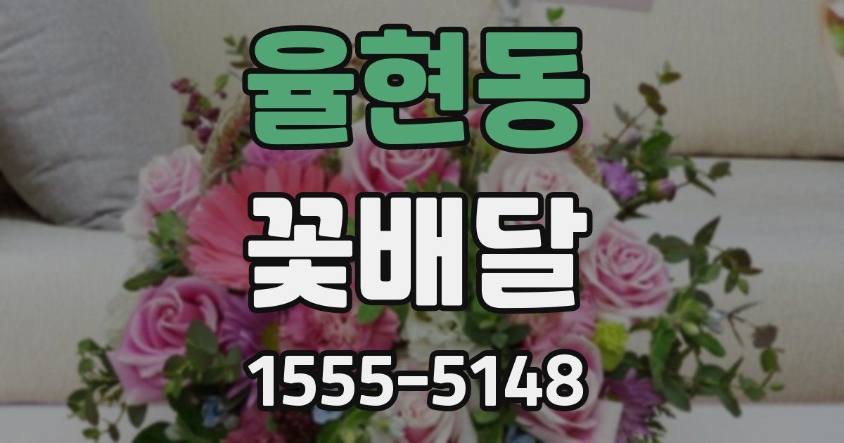 율현동 꽃배달