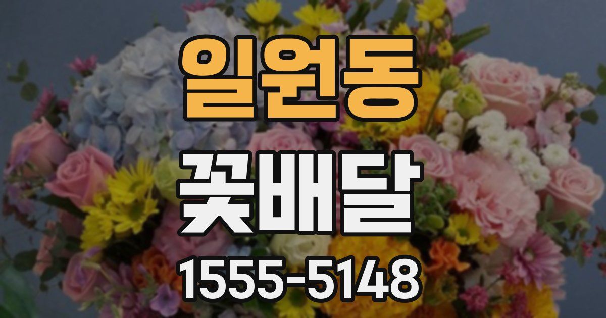 일원동 꽃배달