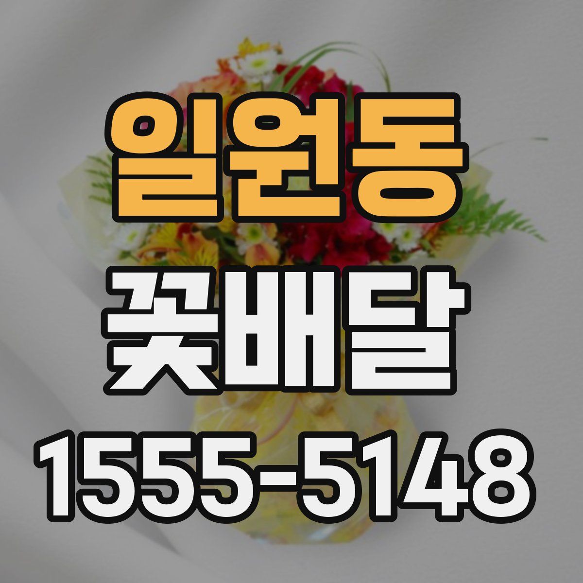일원동 꽃배달