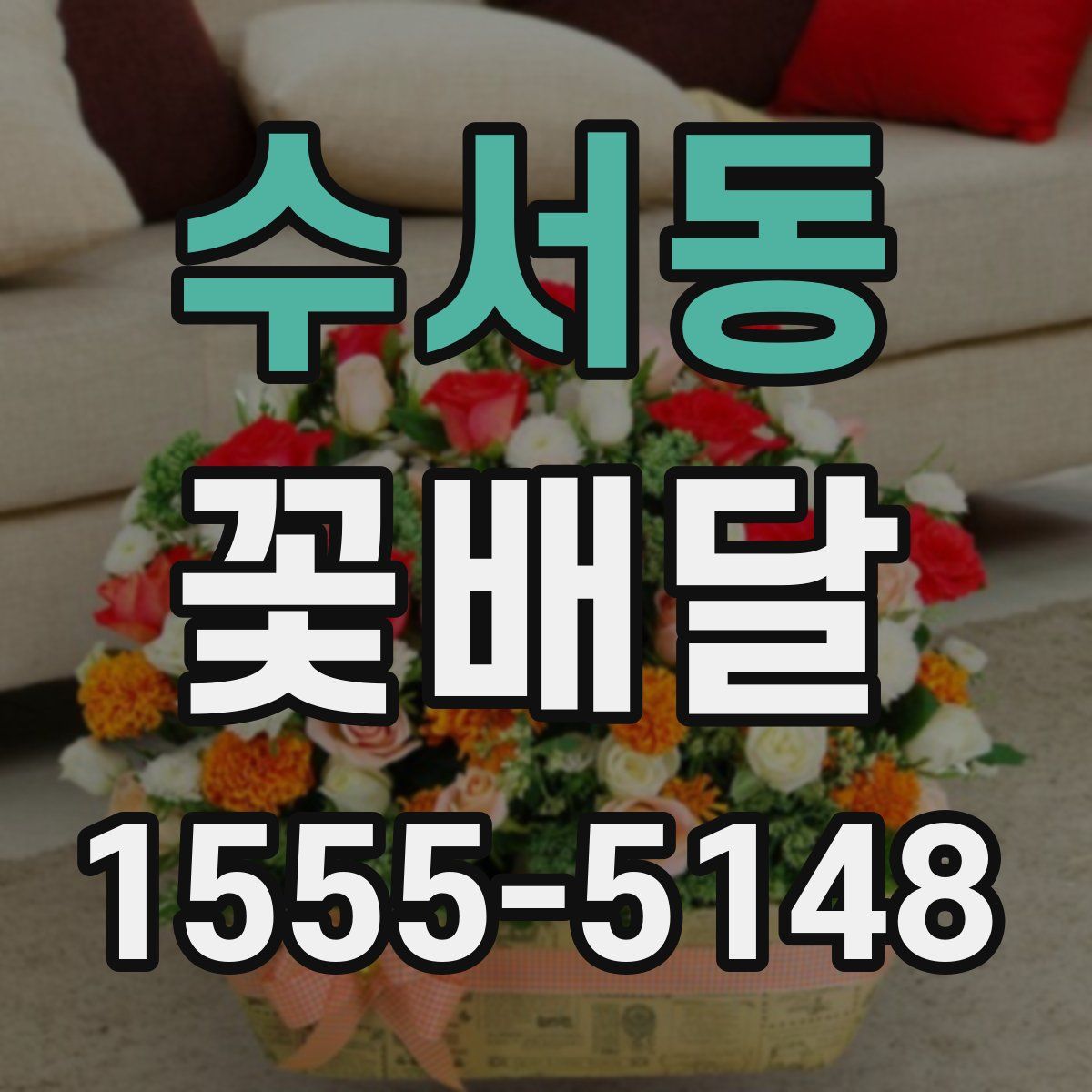 수서동 꽃배달