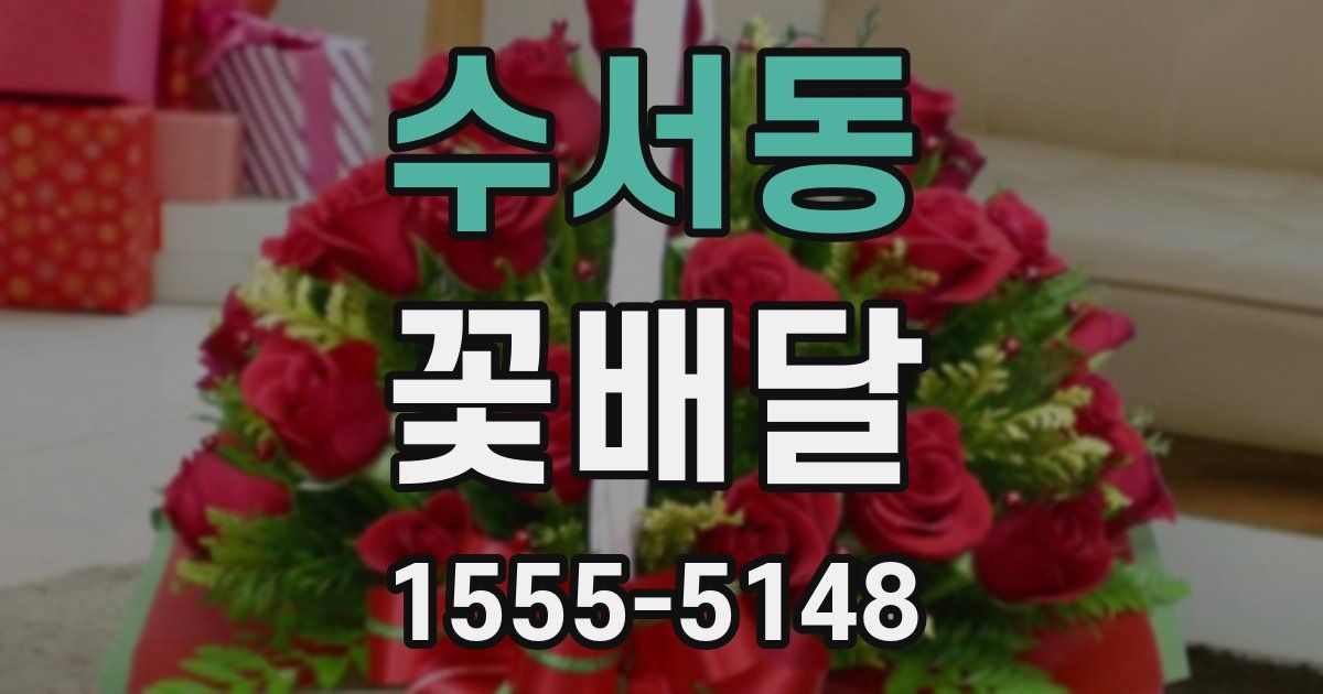 수서동 꽃배달