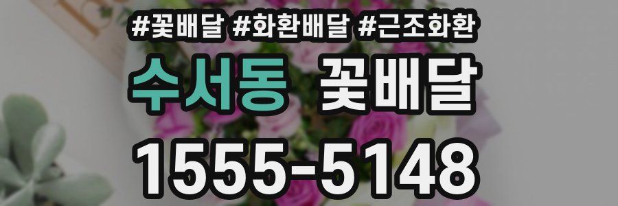 수서동 꽃배달