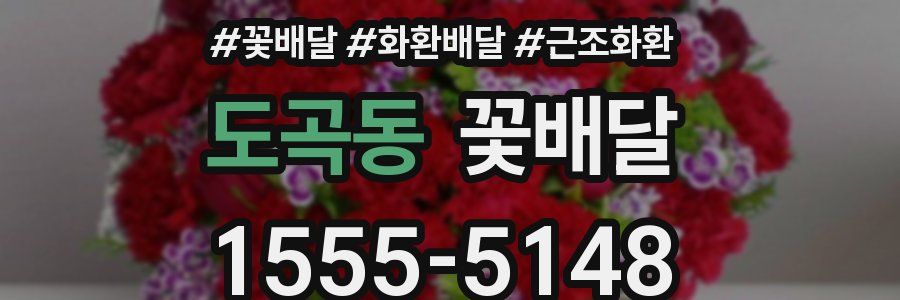 도곡동 꽃배달