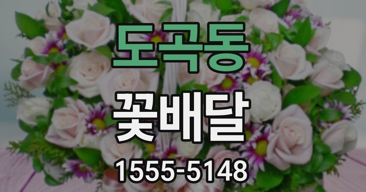 도곡동 꽃배달