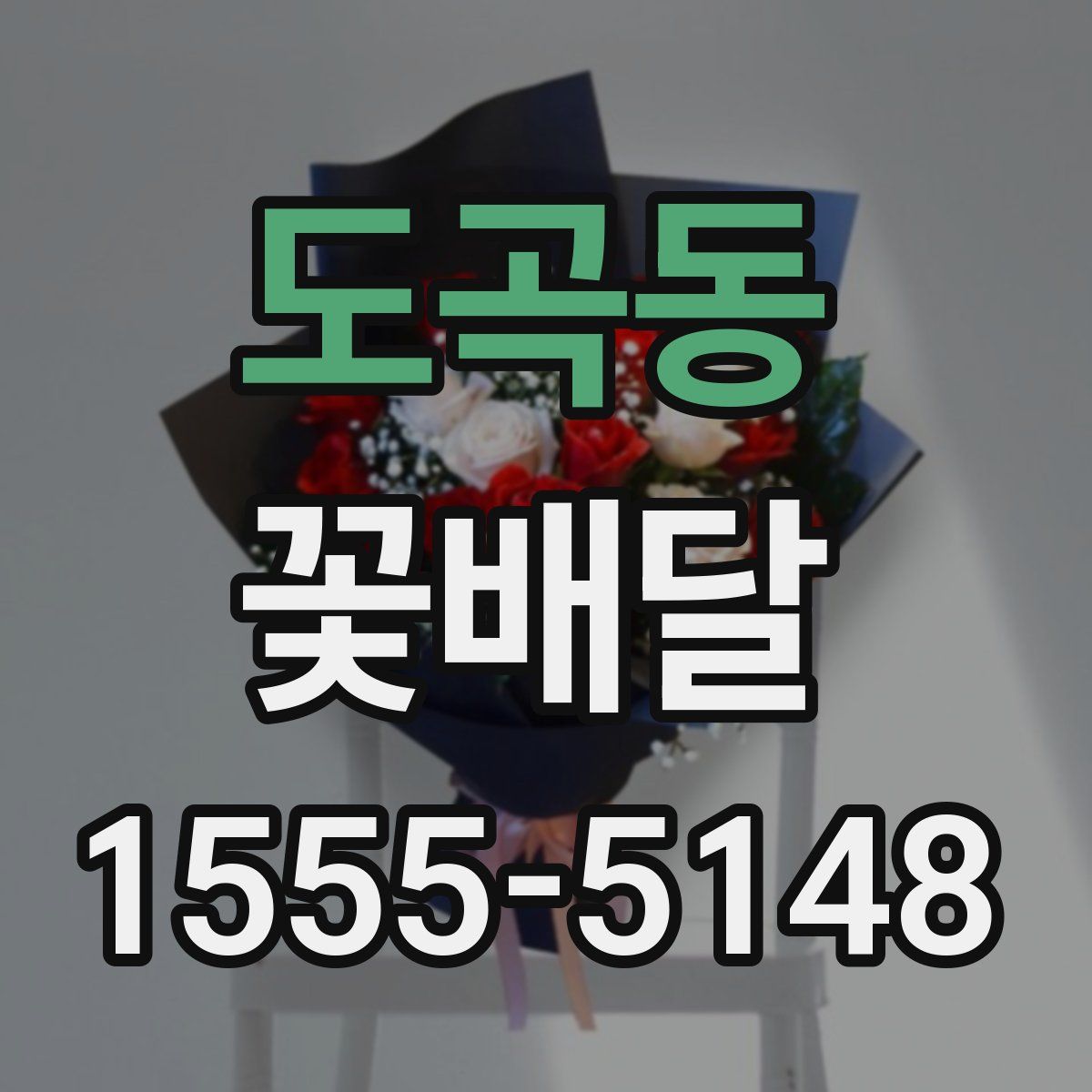 도곡동 꽃배달