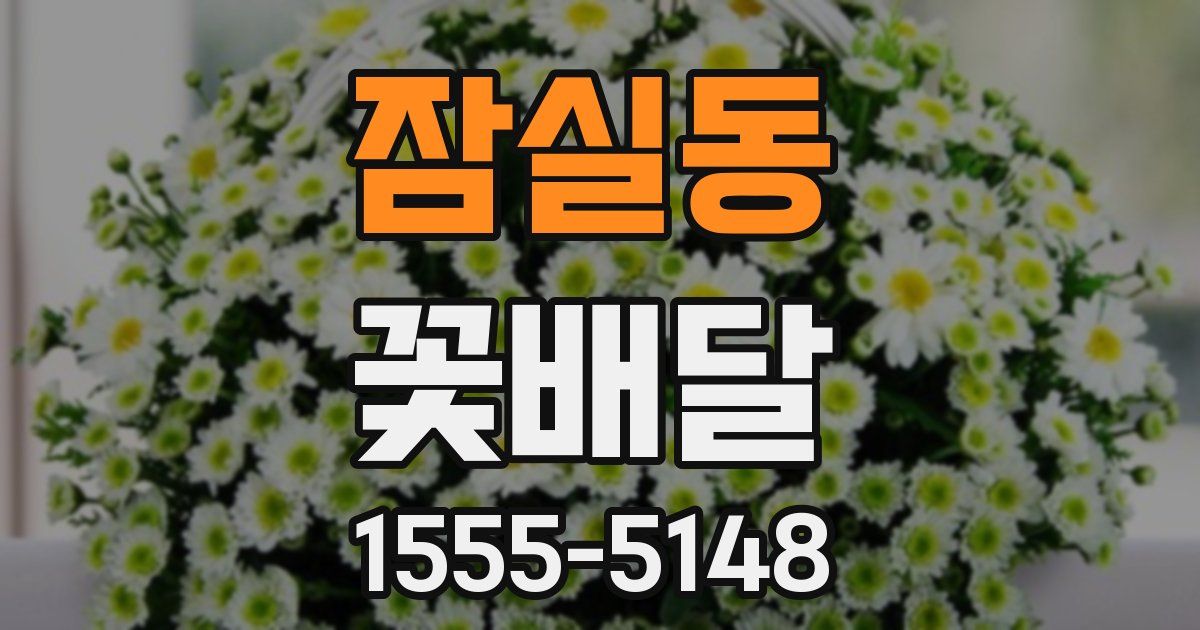 잠실동 꽃배달