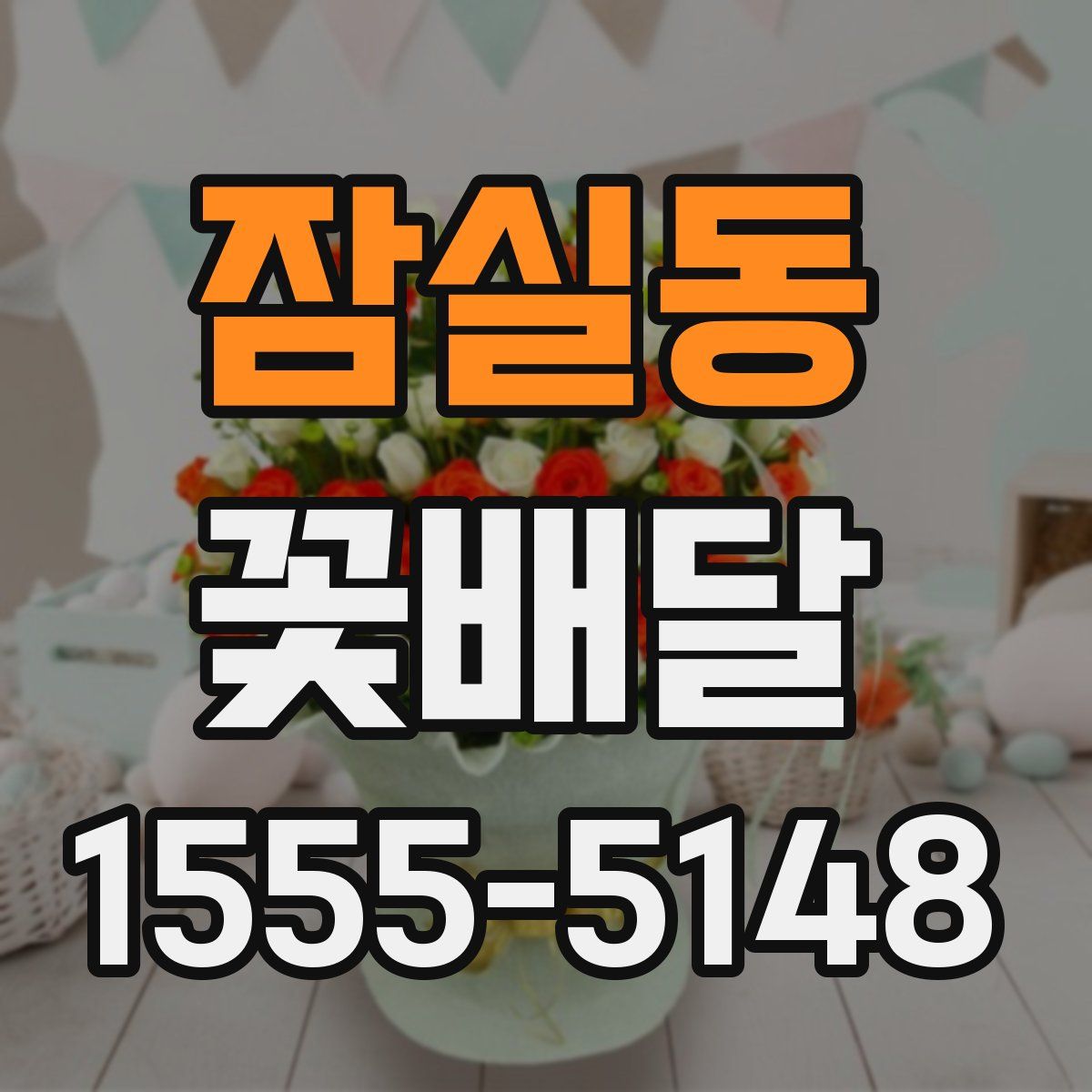 잠실동 꽃배달