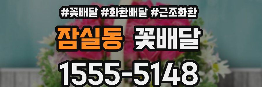 잠실동 꽃배달