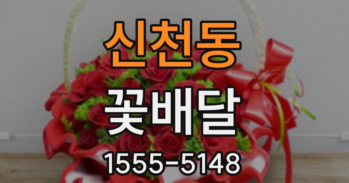 신천동 꽃배달