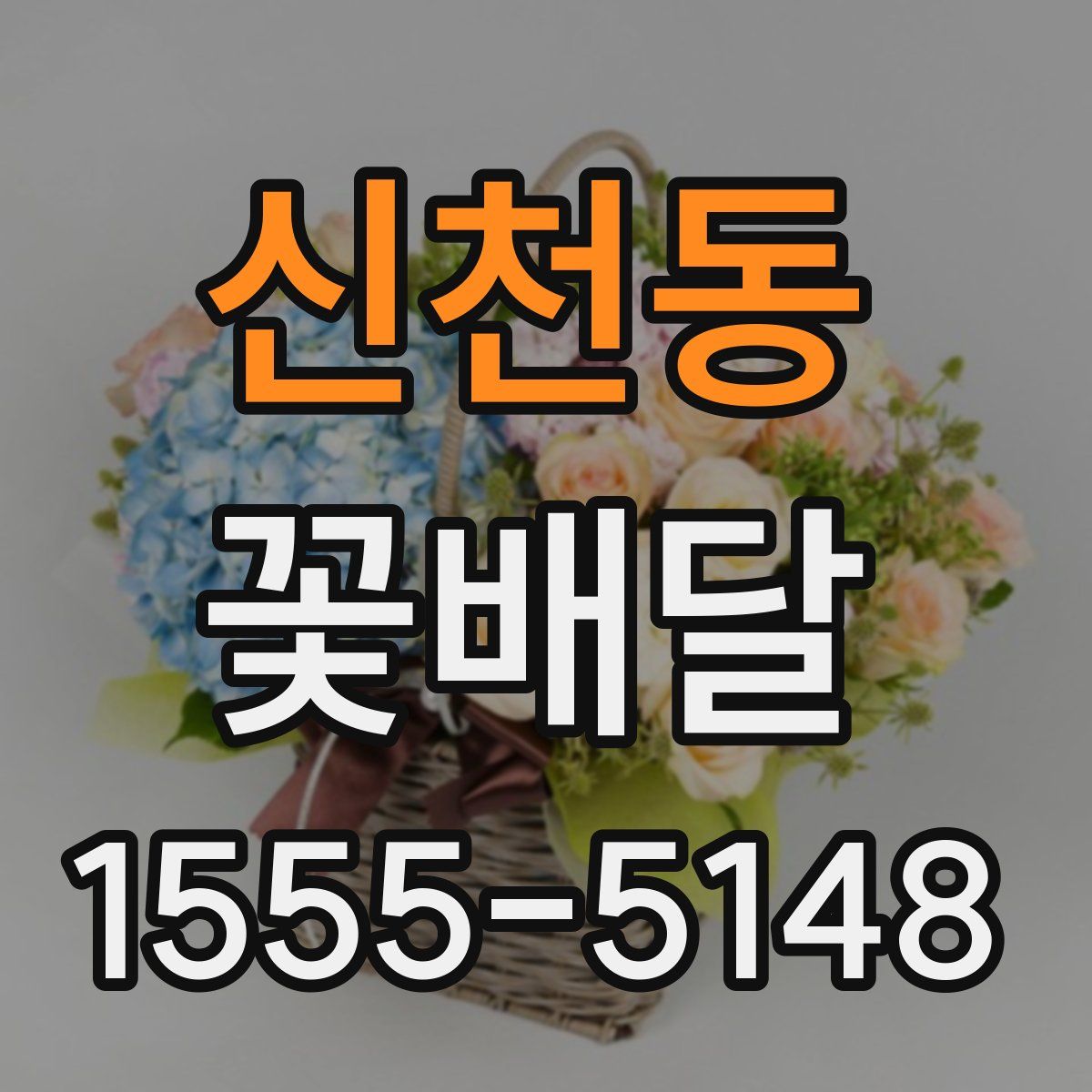 신천동 꽃배달