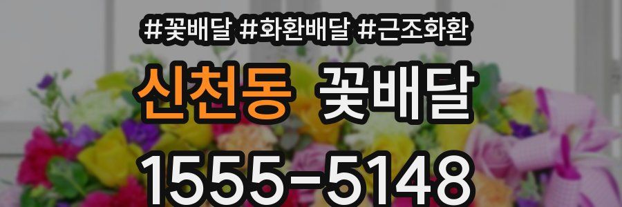 신천동 꽃배달