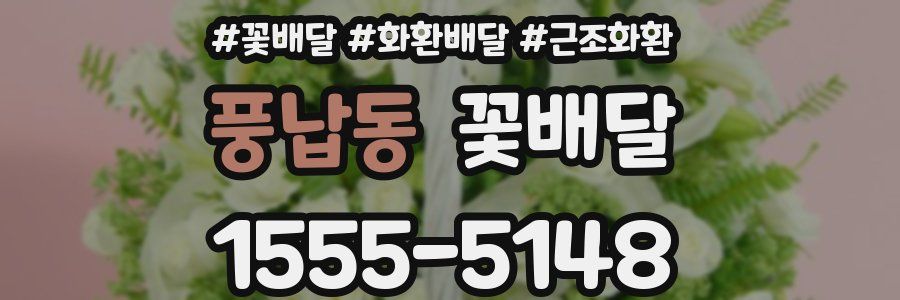 풍납동 꽃배달
