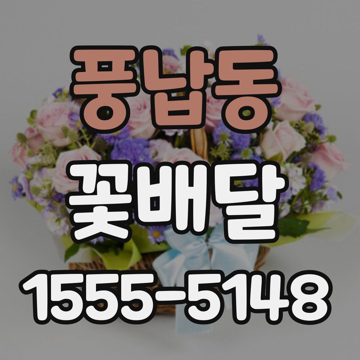 풍납동 꽃배달