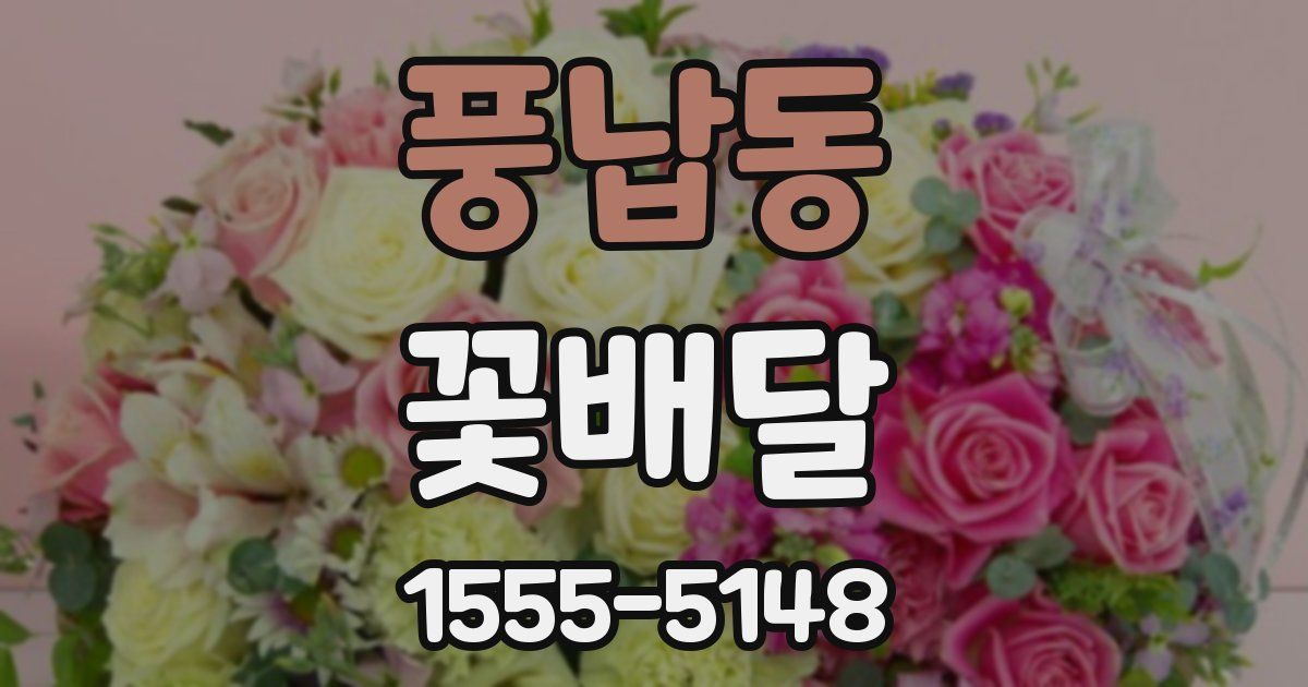 풍납동 꽃배달