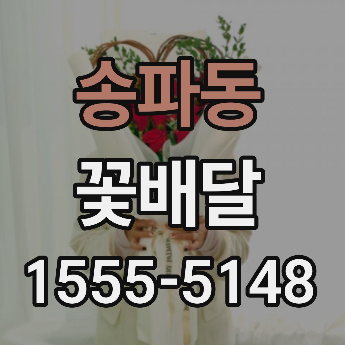 송파동 꽃배달