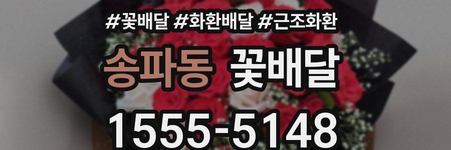 송파동 꽃배달