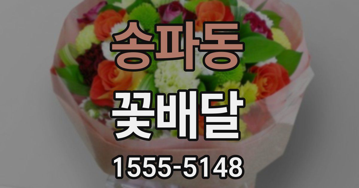 송파동 꽃배달