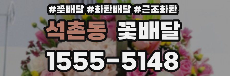 석촌동 꽃배달