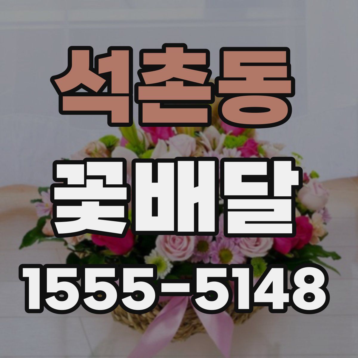 석촌동 꽃배달