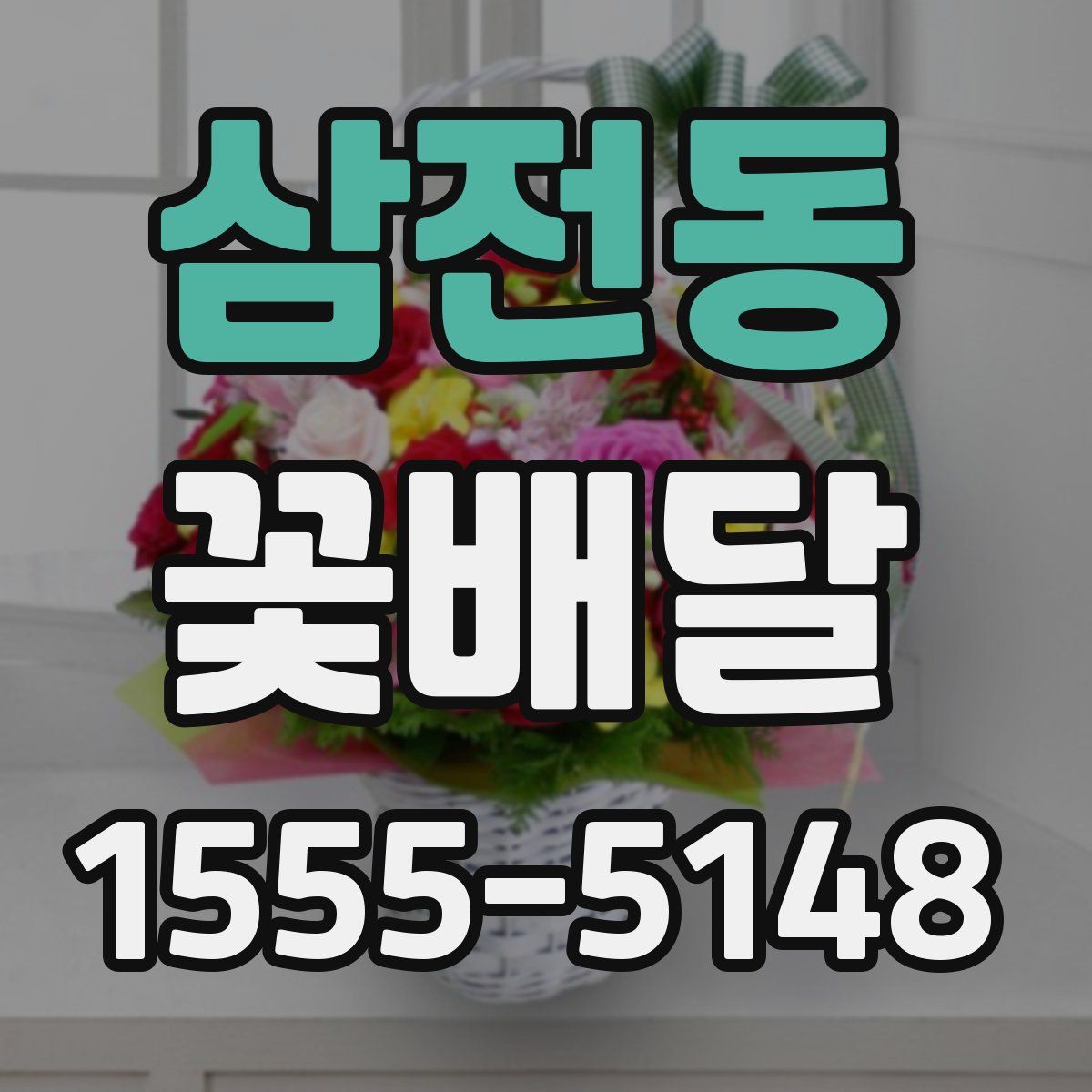 삼전동 꽃배달