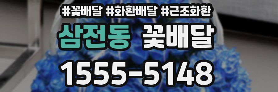 삼전동 꽃배달