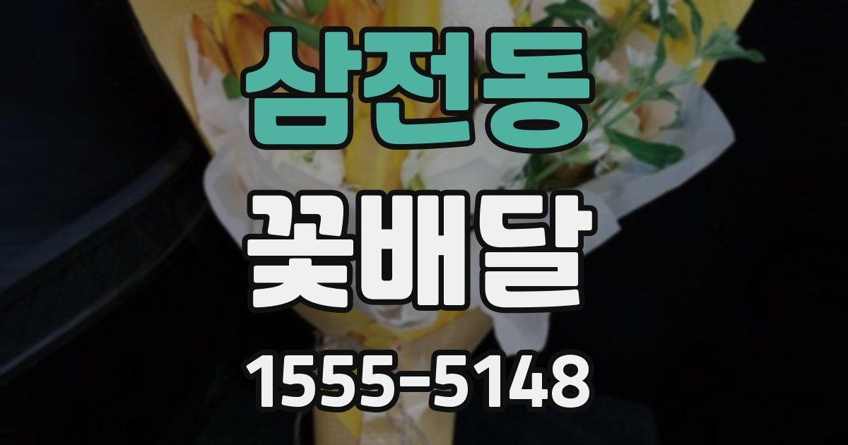 삼전동 꽃배달