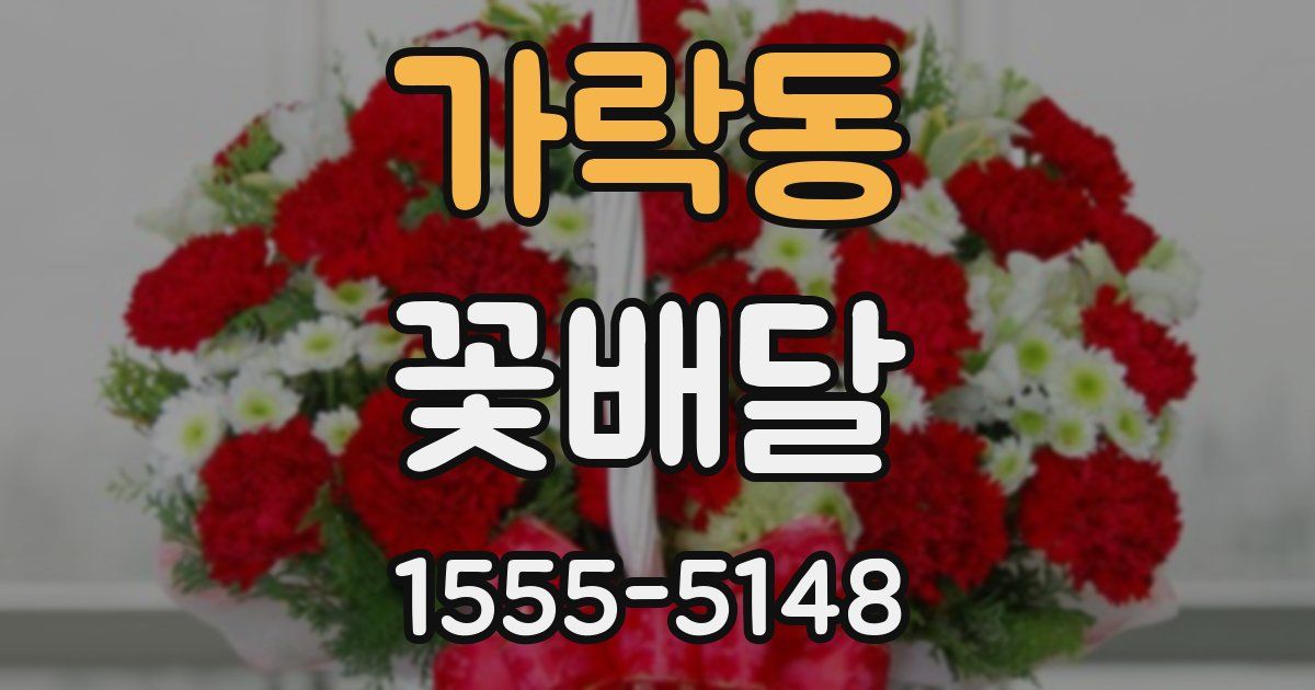 가락동 꽃배달
