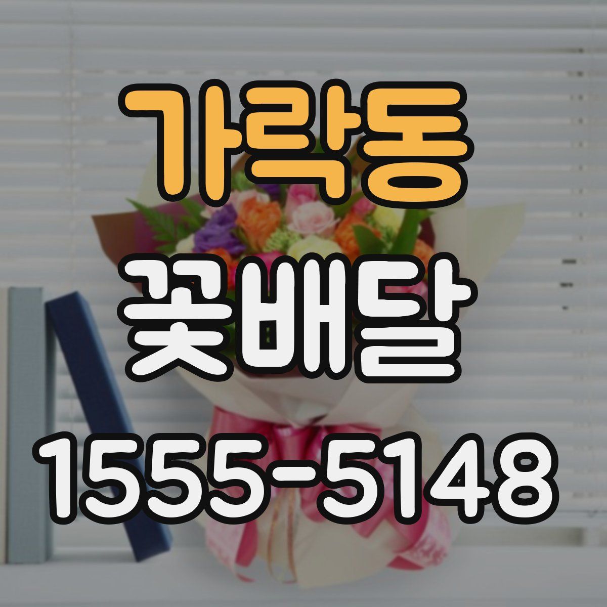 가락동 꽃배달