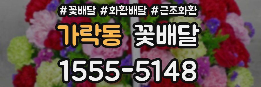 가락동 꽃배달