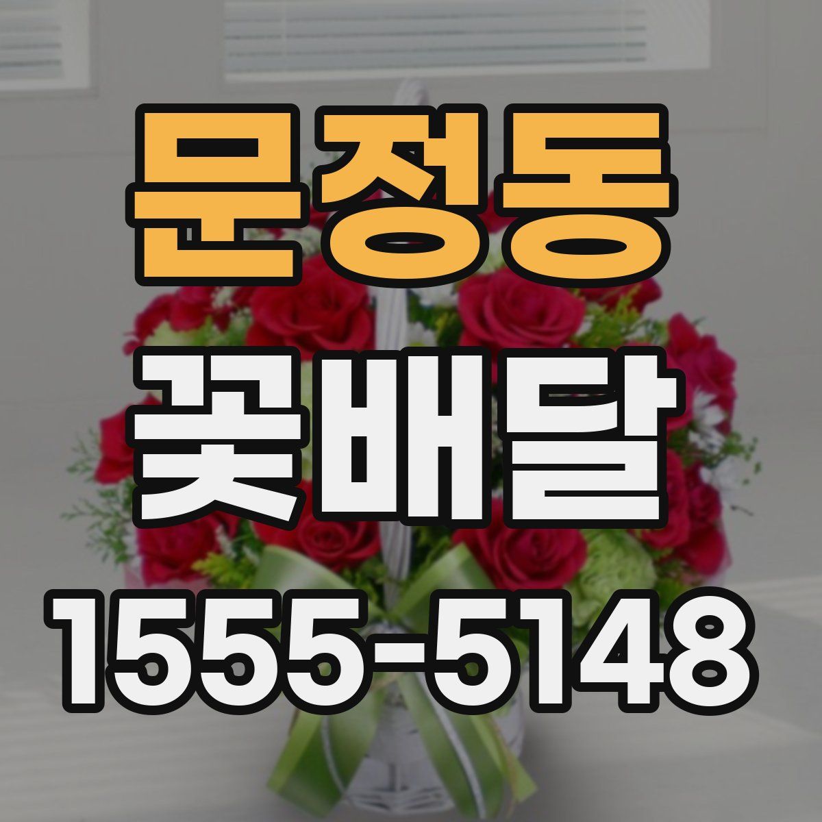 문정동 꽃배달