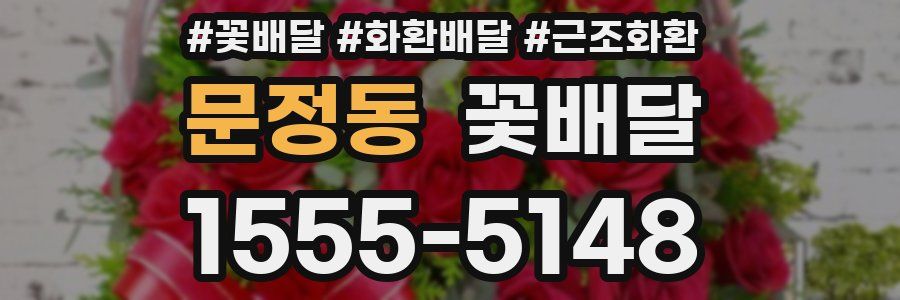 문정동 꽃배달